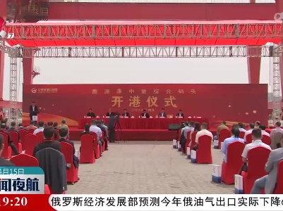鹰潭港中童码头今天投运
