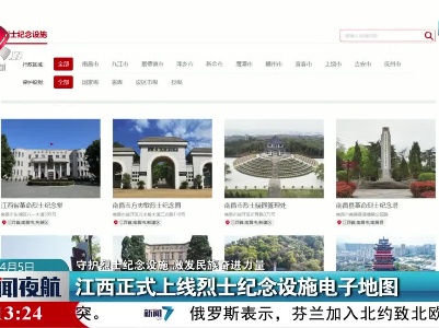 【守护烈士纪念设施 激发民族奋进力量】江西正式上线烈士纪念设施电子地图