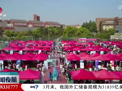 新闻夜航20230409