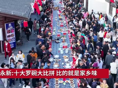 江西永新:十大罗碗大比拼 比的就是家乡味