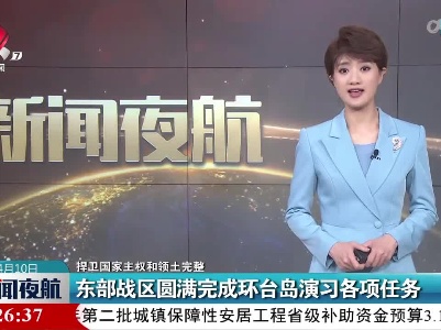 【捍卫国家主权和领土完整】东部战区圆满完成环台岛演习各项任务