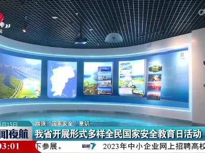 【增强“国家安全”意识】我省开展形式多样全民国家安全教育日活动