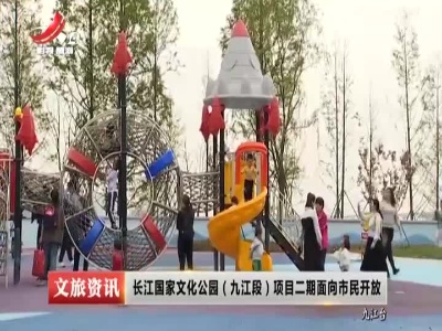 长江国家文化公园（九江段）项目二期面向市民开放