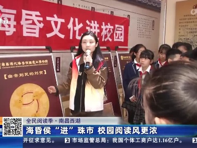 【全民阅读季】南昌西湖：海昏侯“进”珠市 校园阅读风更浓