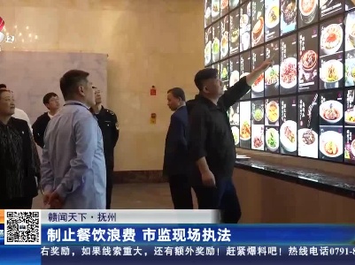 【赣闻天下】抚州：制止餐饮浪费 市监现场执法