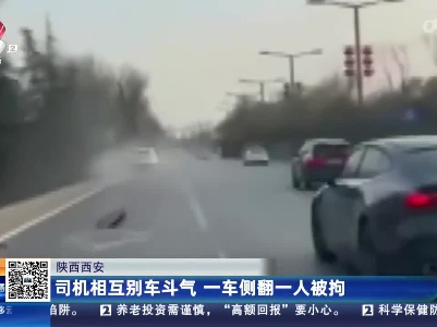 陕西西安：司机相互别车斗气 一车侧翻一人被拘