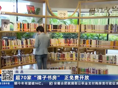 南昌：超70家“孺子书房”正免费开放