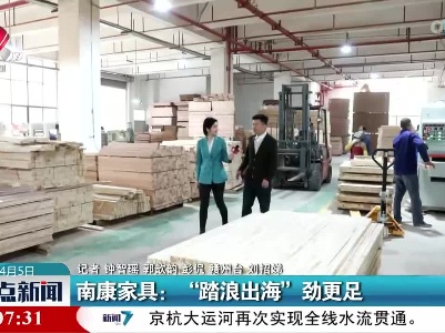 南康家具：“踏浪出海”劲更足