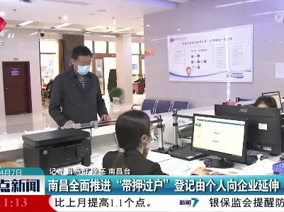 南昌全面推进“带押过户”登记由个人向企业延伸