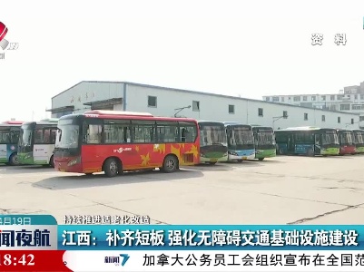 【持续推进适老化改造】江西：补齐短板 强化无障碍交通基础设施建设