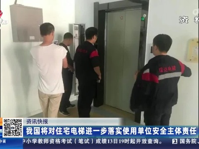 我国将对住宅电梯进一步落实使用单位安全主体责任