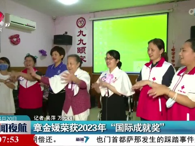 章金媛荣获2023年“国际成就奖”