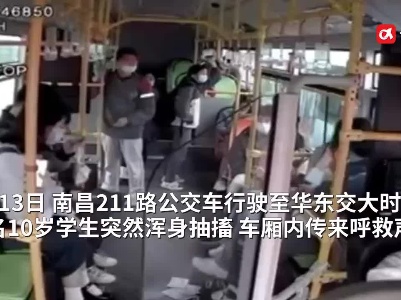 公交车上学生突发癫痫 司机乘客齐力救助
