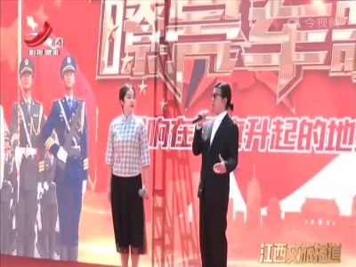南昌：嘹亮军歌唱响在军旗升起的地方