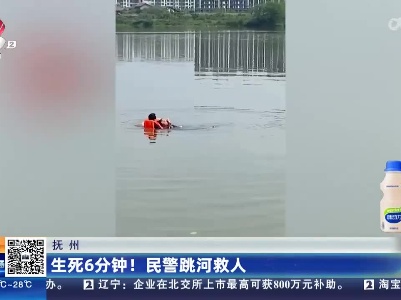 抚州：生死6分钟！民警跳河救人