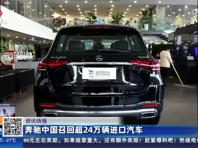 奔驰中国召回超24万辆进口汽车