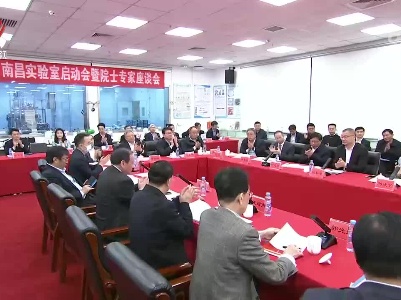 叶建春出席南昌实验室启动会并与院士专家座谈时强调 全力谋划好建设好发展好南昌实验室 为现代化江西建设提供有力科技支撑