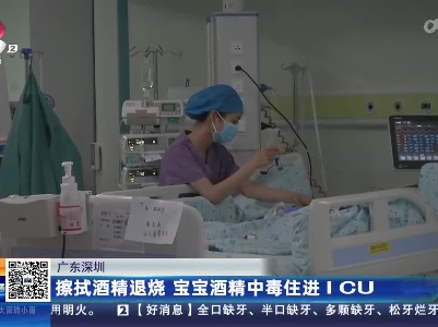 广东深圳：擦拭酒精退烧 宝宝酒精中毒住进ICU