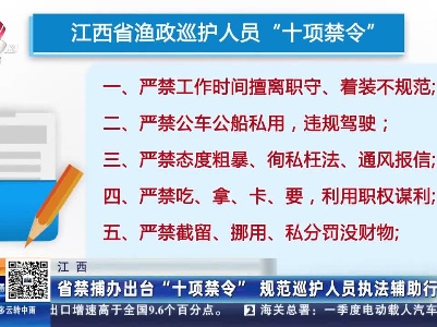 江西：省禁捕办出台“十项禁令” 规范巡护人员执法辅助行为
