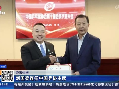刘国梁连任中国乒协主席