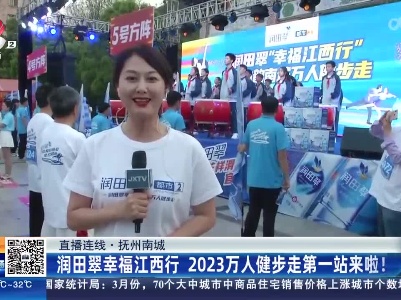 【直播连线】抚州南城：润田翠幸福江西行 2023万人健步走第一站来啦！