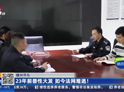 赣州寻乌：23年前兽性大发 如今法网难逃！