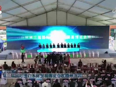 第三届国际进口木材贸易博览会在赣州开幕