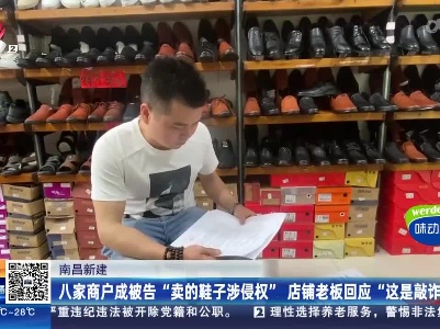 南昌新建：八家商户成被告 “卖的鞋子涉侵权” 店铺老板回应“这是敲诈”