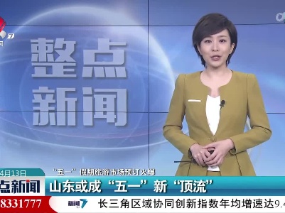 【“五一”假期旅游市场预订火爆】山东或成“五一”新“顶流”