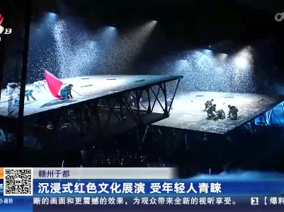 赣州于都：沉浸式红色文化展演 受年轻人青睐