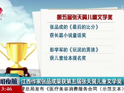 江西作家张品成荣获第五届张天翼儿童文学奖