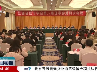 江西省红十字会八届四次理事会召开