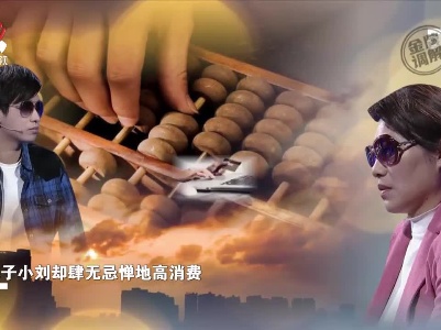 夫妻为儿子辛苦付出省吃俭用 儿子却肆无忌惮高消费
