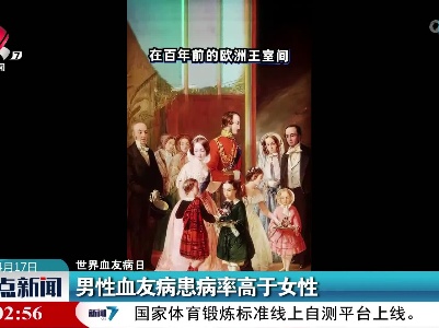 【世界血友病日】男性血友病患病率高于女性