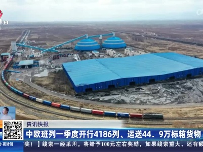 中欧班列一季度开行4186列、运送44.9万标箱货物