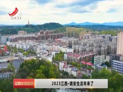 2023江西·靖安生活年来了