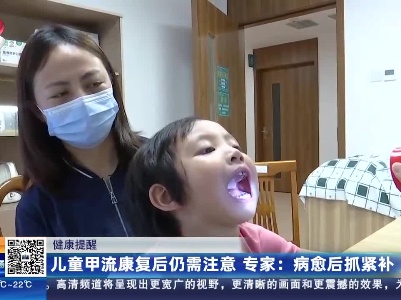 健康提醒——儿童甲流康复后仍需注意 专家：病愈后抓紧补