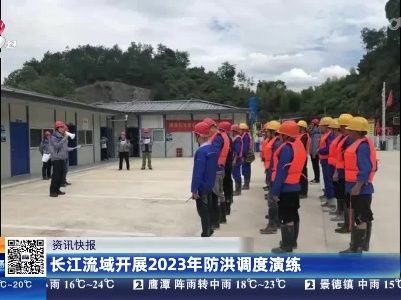 长江流域开展2023年防洪调度演练