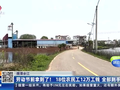 鹰潭余江：劳动节前拿到了！ 18位农民工12万工钱 全部到手