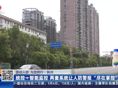 【国动人防 与您同行】抚州：统控+智能监控 两套系统让人防警报“尽在掌控”