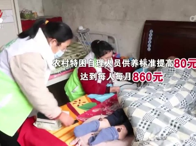 今年我省困难群众基本生活保障标准月人均提高60—80元