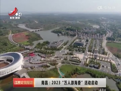 江西文旅报道20230410