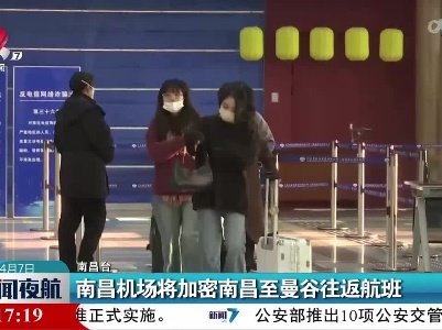南昌机场将加密南昌至曼谷往返航班