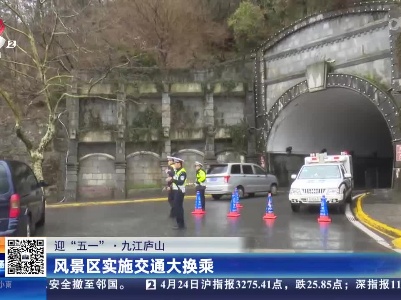 【迎“五一”】九江庐山：风景区实施交通大换乘