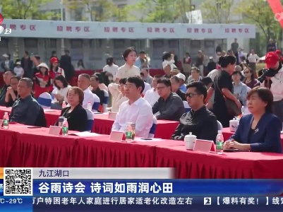 九江湖口：谷雨诗会 诗词如雨润心田