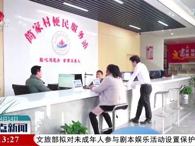 新余：加强基层政务设施建设 打造“15分钟政务服务圈”