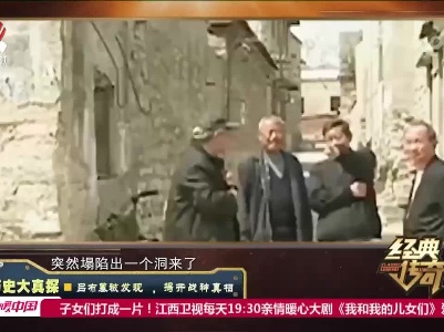 经典传奇20230420 历史大真探·吕布墓被发现，揭开战神真相