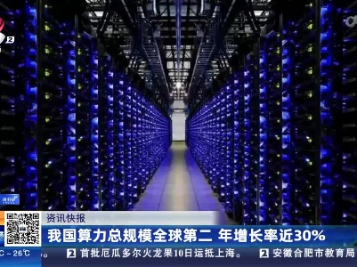 我国算力总规模全球第二 年增长率近30%