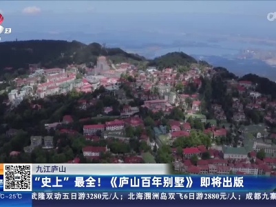 九江庐山：“史上”最全！《庐山百年别墅》即将出版