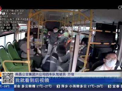 【身边好人榜】南昌：女孩突发抽搐 公交司机及时出手